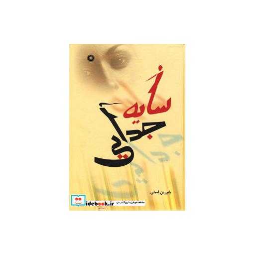 کتاب سایه جدایی اثر شیرین امینی