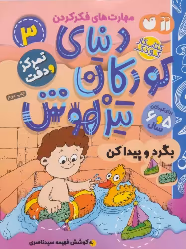 کتاب کار دنیای کودکان تیزهوش 3