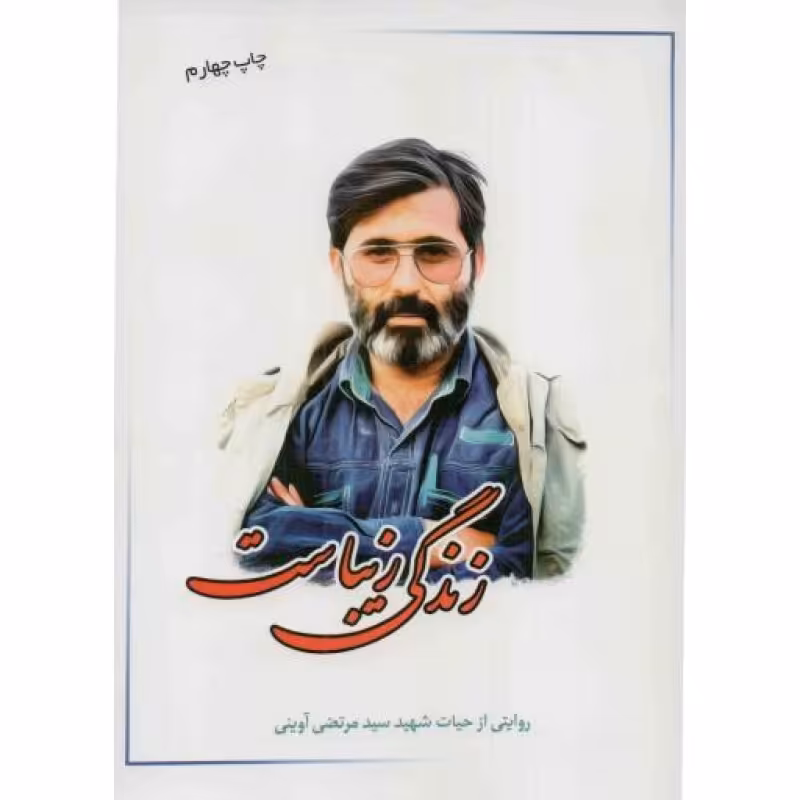 زندگی زیباست (روایتی از حیات شهید مرتضی آوینی)