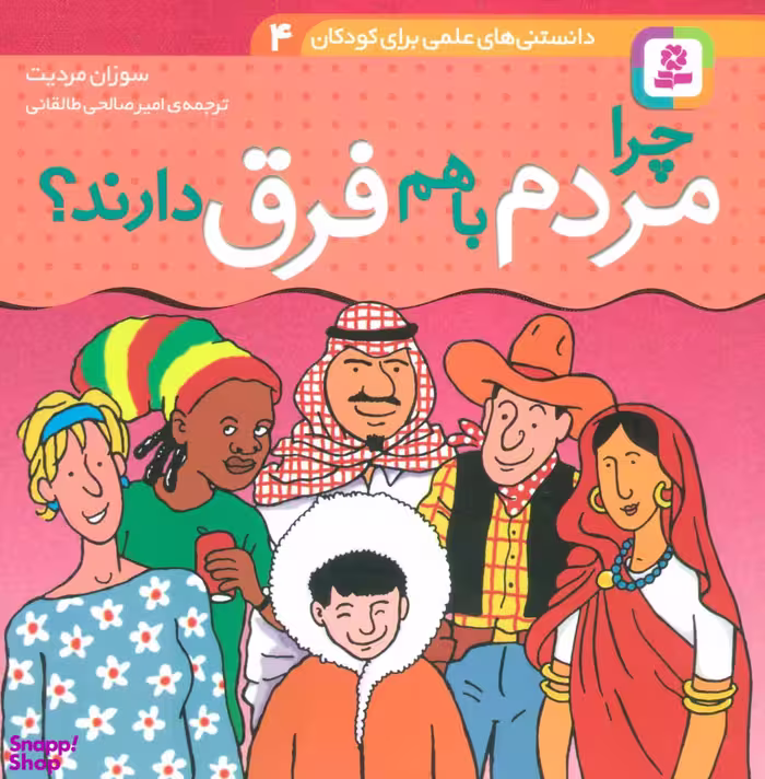 کتاب دانستنی های علمی برای کودکان 4 (چرا مردم باهم فرق دارند؟) اثر سوزان مردیت انتشارات قدیانی