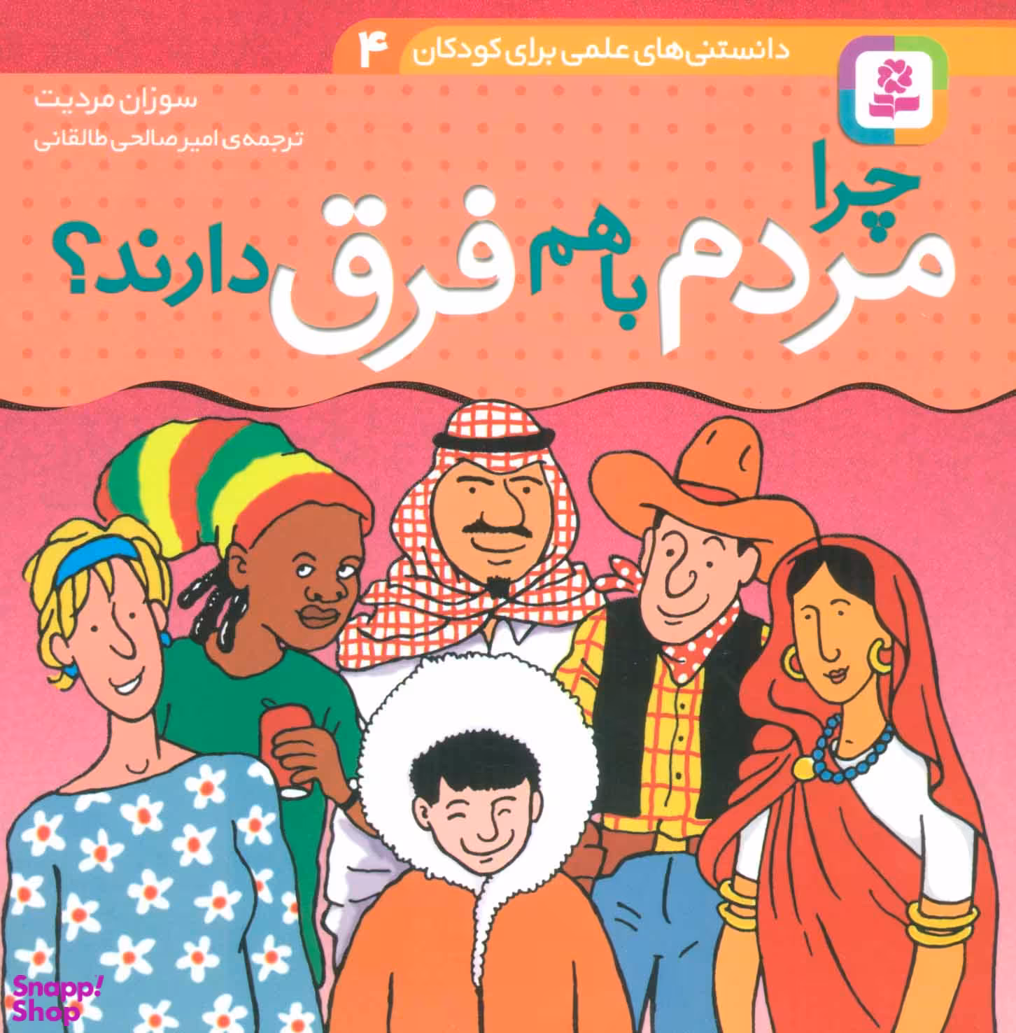 کتاب دانستنی های علمی برای کودکان 4 (چرا مردم باهم فرق دارند؟) اثر سوزان مردیت انتشارات قدیانی