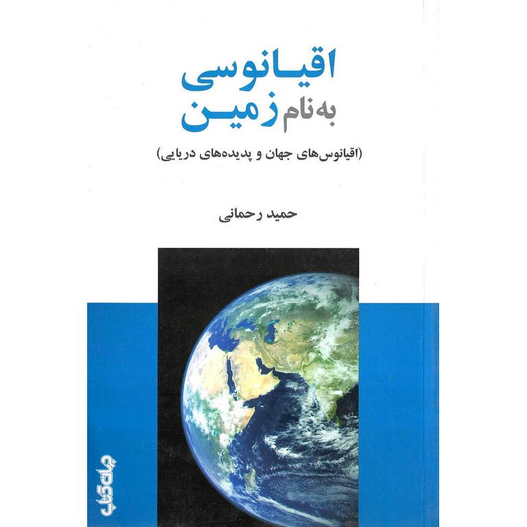 اقیانوسی به نام زمین