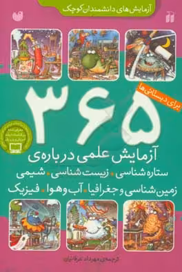 کتاب 365 آزمایش علمی درباره ستاره شناسی زیست شناسی شیمی زمین شناسی و...
