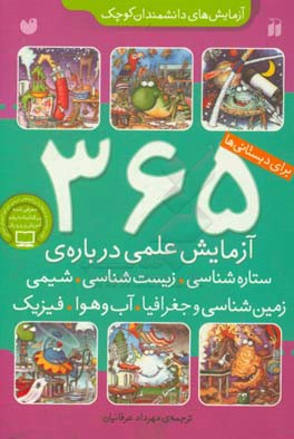 کتاب 365 آزمایش علمی درباره ستاره شناسی زیست شناسی شیمی زمین شناسی و