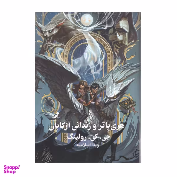 کتاب هری پاتر وزندانی آزکابان اثر جی کی رولینگ انتشارات کتابسرای تندیس