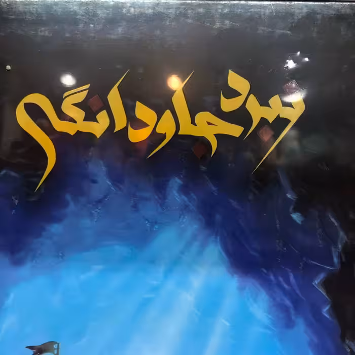 اسباب بازی(بازی فکری) نبرد جاودانگی مناسب برای 12 سال به بالا بازی 2 تا 4 نفره