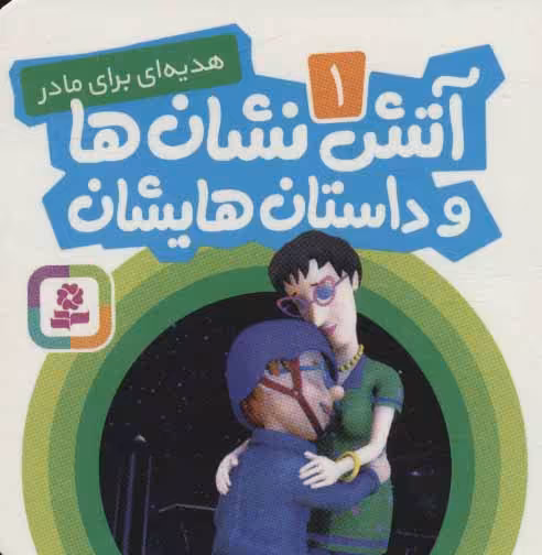 کتاب آتش نشان ها و داستان هایشان 1