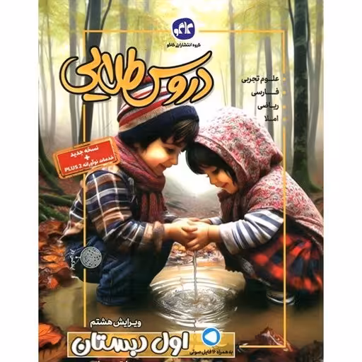 کتاب گام به گام اول دبستان دروس طلایی انتشارات کاگو