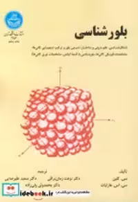 قیمت و خرید کتاب بلورشناسی 177080 اثر سی. کیلن | ایده بوک