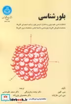 قیمت و خرید کتاب بلورشناسی 177080 اثر سی. کیلن | ایده بوک