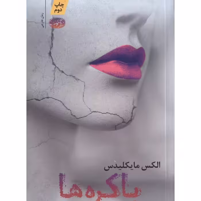 باکره ها