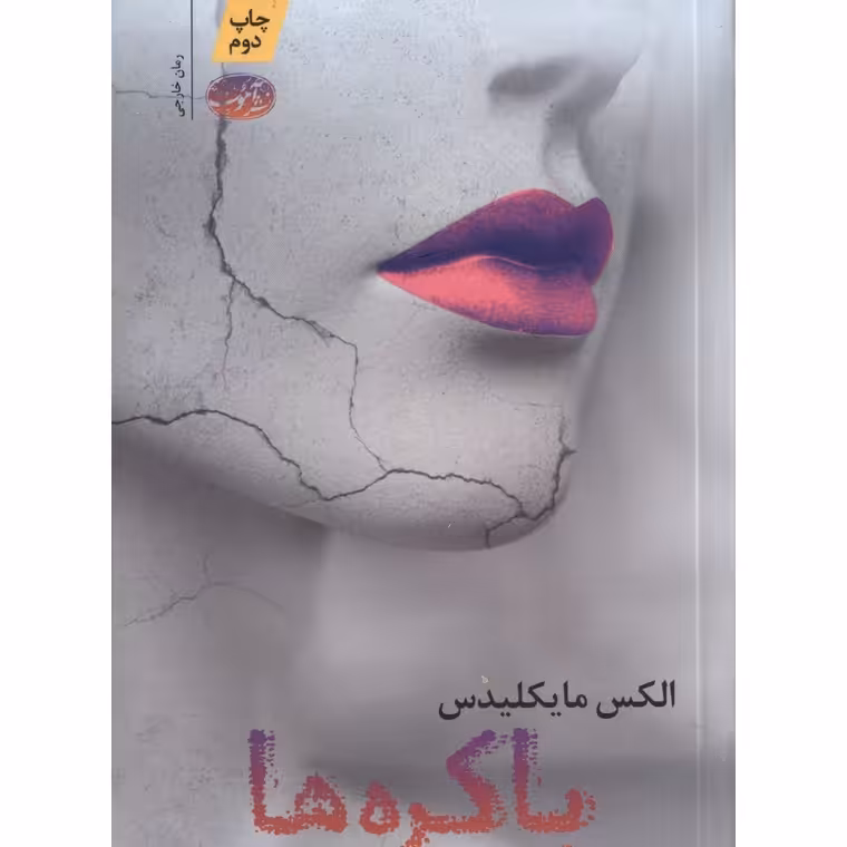 باکره ها