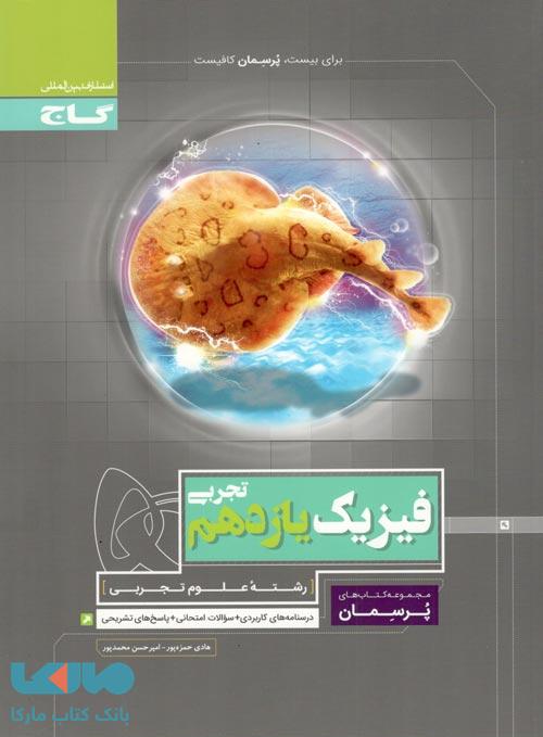 فیزیک یازدهم تجربی سری پرسمان گاج