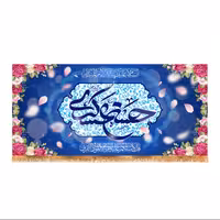 پرچم پشت منبری ولادت امام حسن عسکری (ع) سایز 150x70 کد 8383