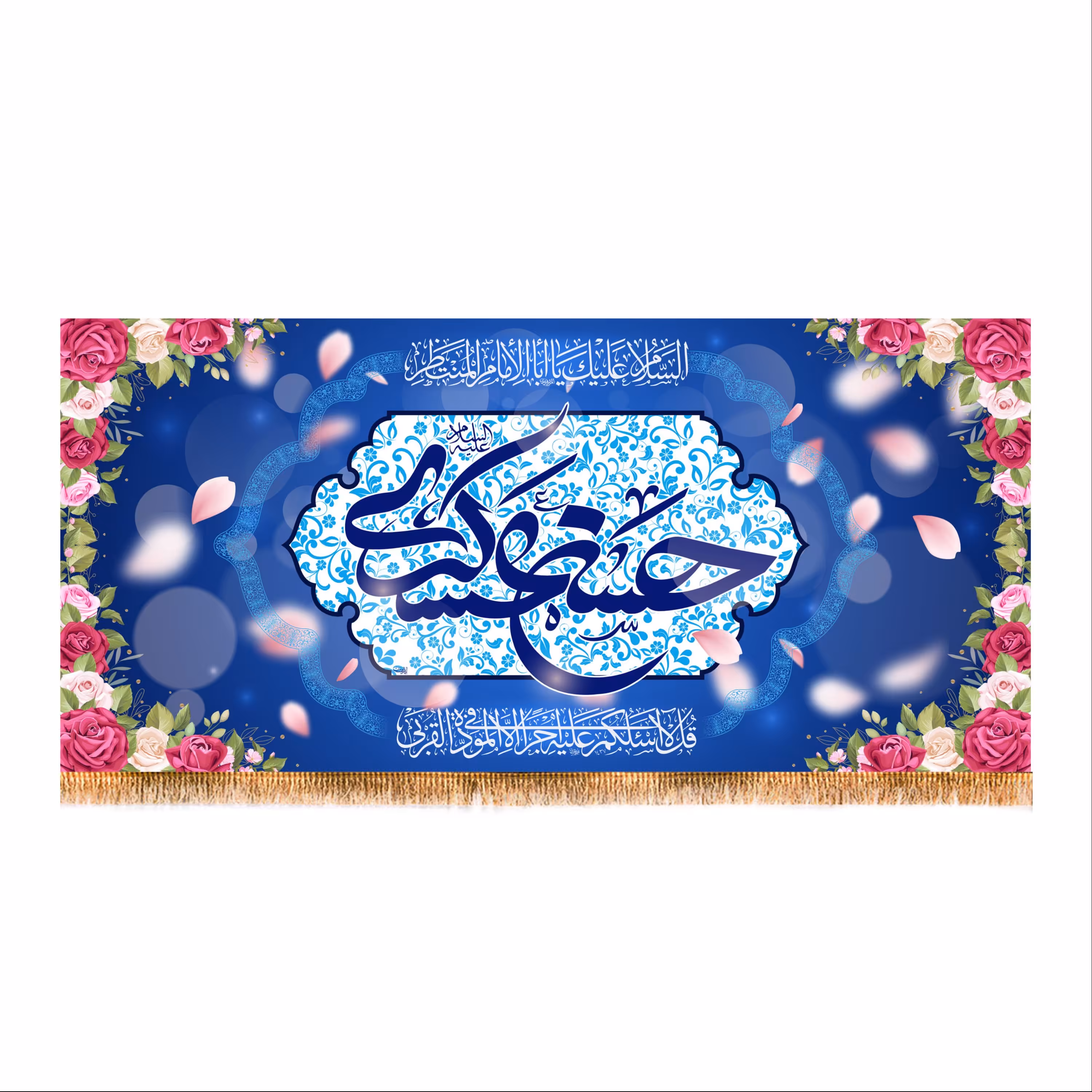 پرچم پشت منبری ولادت امام حسن عسکری (ع) سایز 150x70 کد 8383