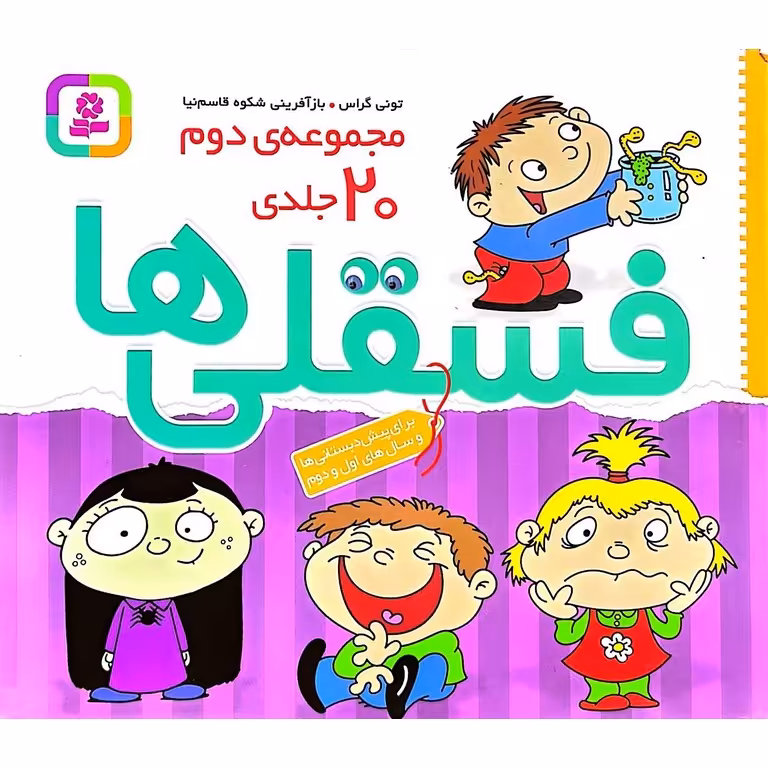 مجموعه ی دوم فسقلی ها 20 جلدی (رنگ آمیزی)