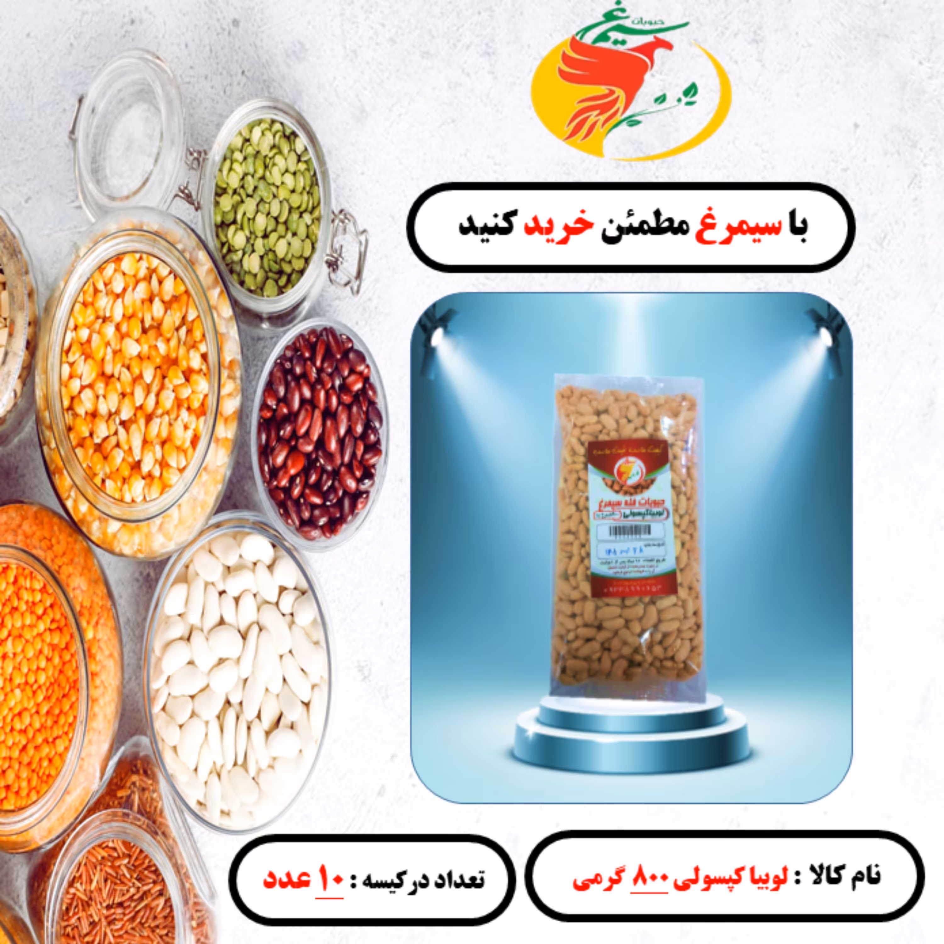 لوبیا کپسولی رشتی بسته 10 عددی 800 گرمی سیمرغ