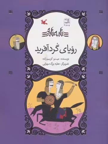 رویای گردآفرید (نامه نامور)