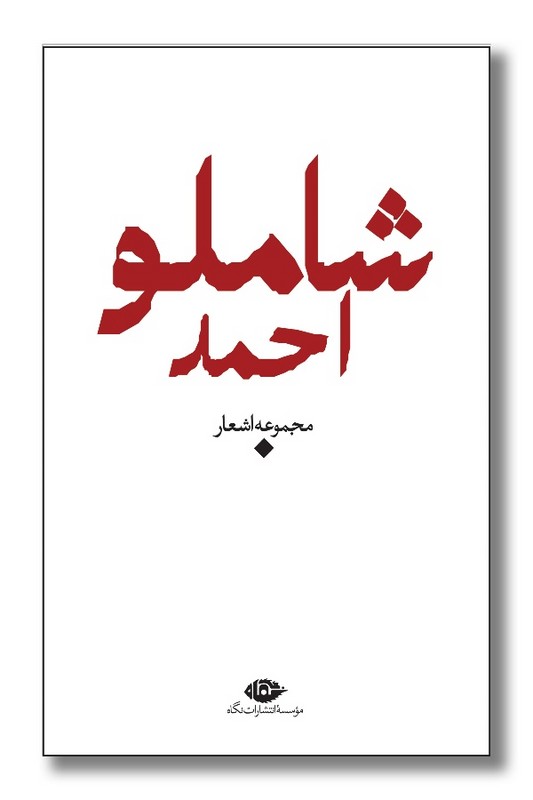 مجموعه اشعار احمد شاملو