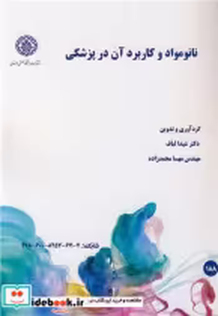 قیمت و خرید کتاب نانومواد و کاربرد آن در پزشکی | ایده بوک