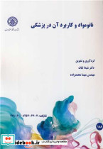 قیمت و خرید کتاب نانومواد و کاربرد آن در پزشکی | ایده بوک