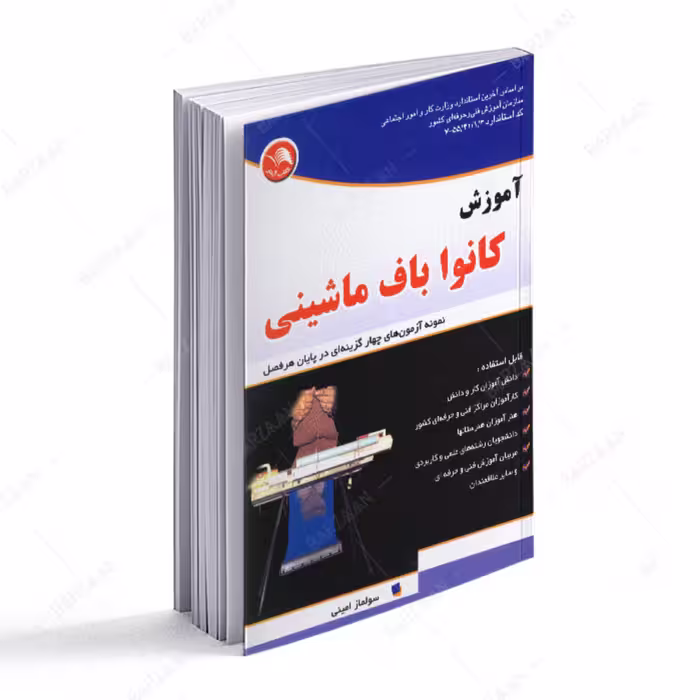 کتاب آموزش کانواباف ماشینی- نمونه آزمونهای چهارگزینه ای در پایان هر فصل 