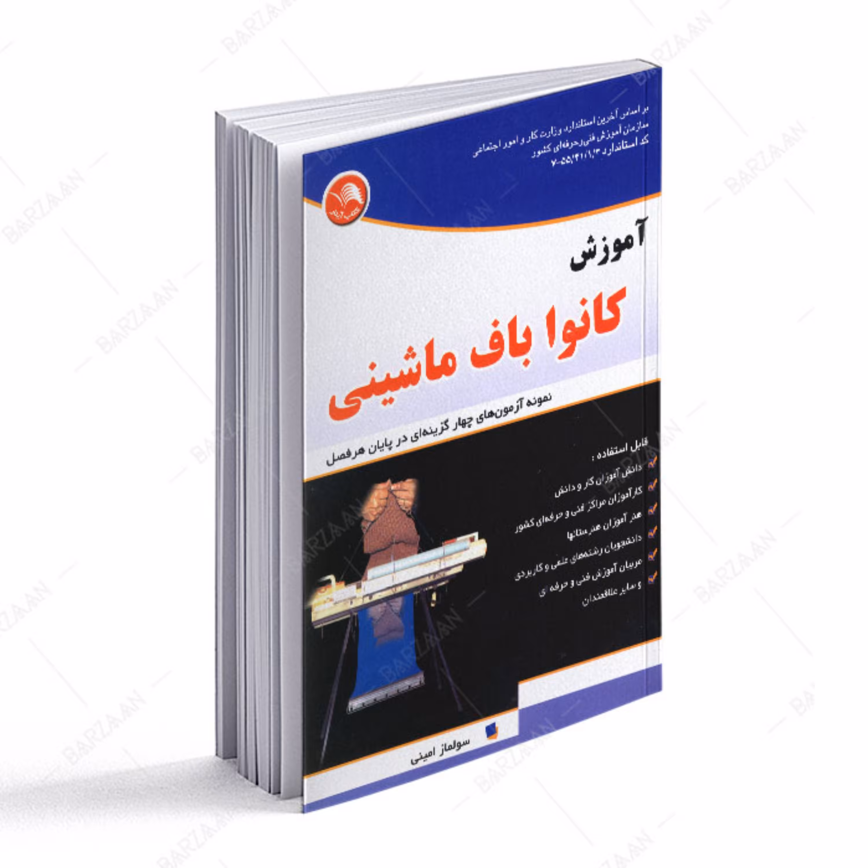 کتاب آموزش کانواباف ماشینی- نمونه آزمونهای چهارگزینه ای در پایان هر فصل 
