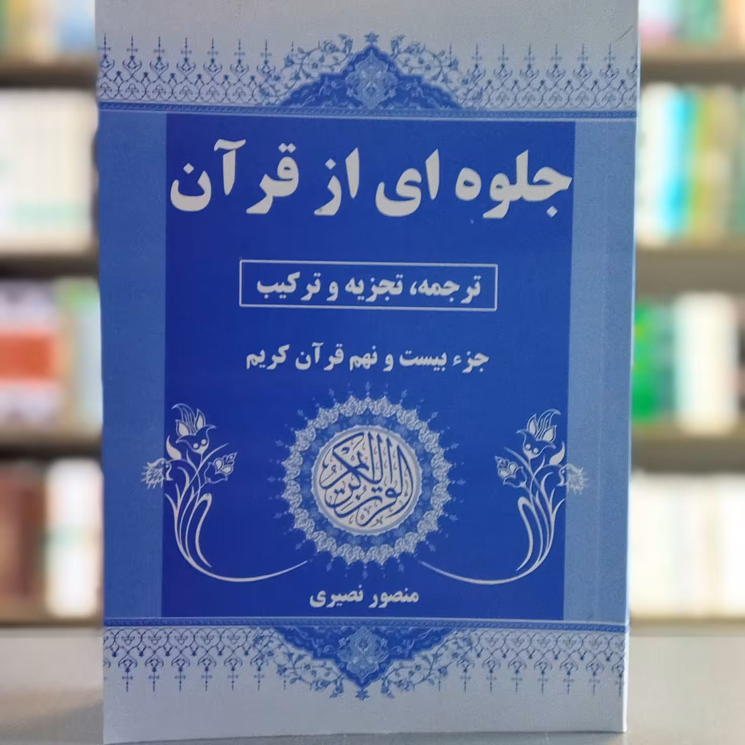 کتاب جلوه ای از قرآن ترجمه تجزیه و ترکیب جزء بیست و نهم قرآن کریم