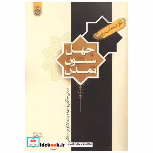 کتاب چهل ستون تمدن اثر محمدهادی همایون