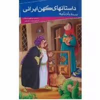 کتاب داستانهای کهن ایرانی- سندباد نامه اثر رحمت الله رضایی انتشارات خلاق