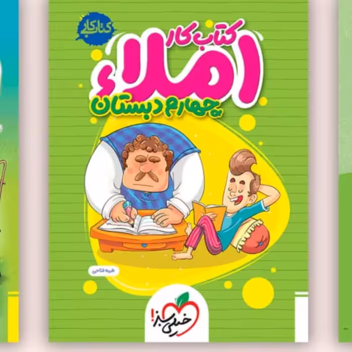 کتاب کار املا چهارم دبستان خیلی سبز1403