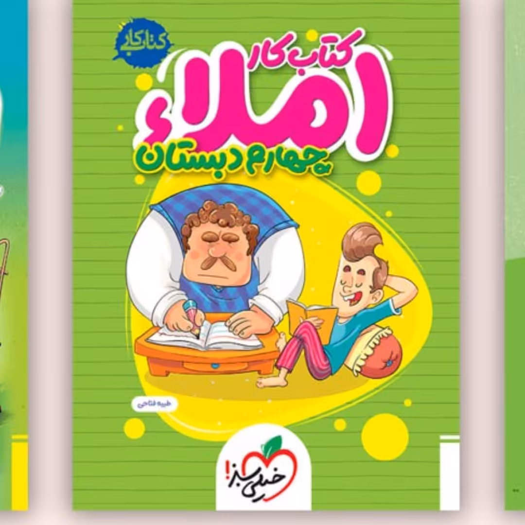 کتاب کار املا چهارم دبستان خیلی سبز1403