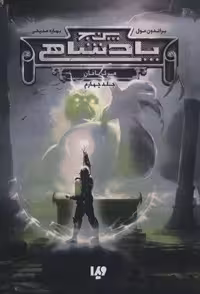 پنج پادشاهی 4 (مرگ بافان)