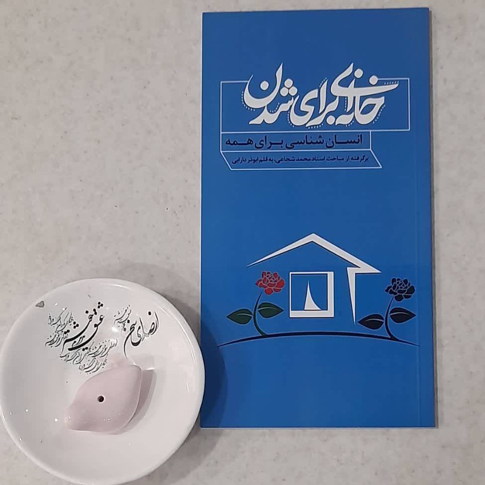 کتاب خانه ای برای شدن برگرفته از مباحث استاد شجاعی به قلم ابوذر دارابی