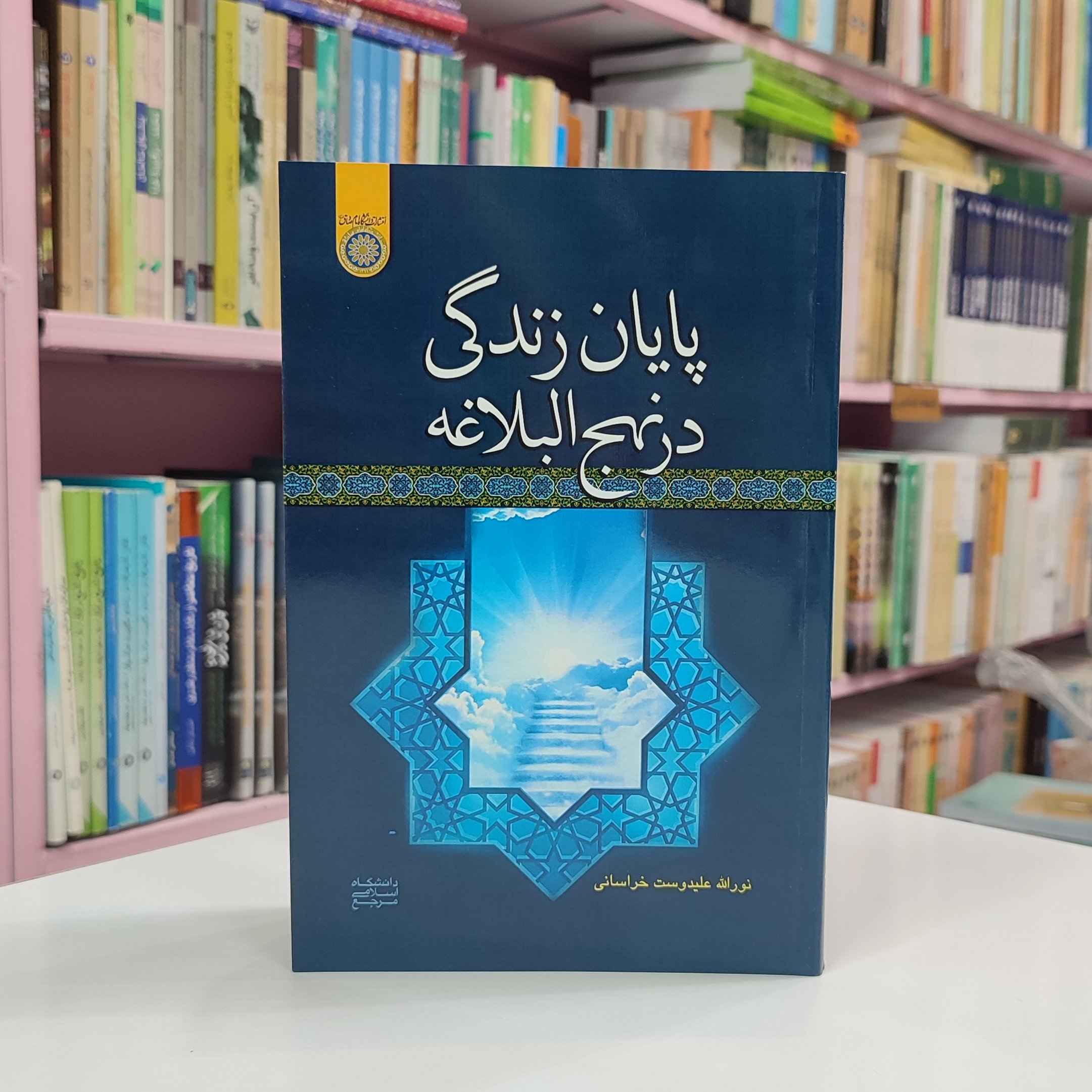 پایان زندگی در نهج البلاغه