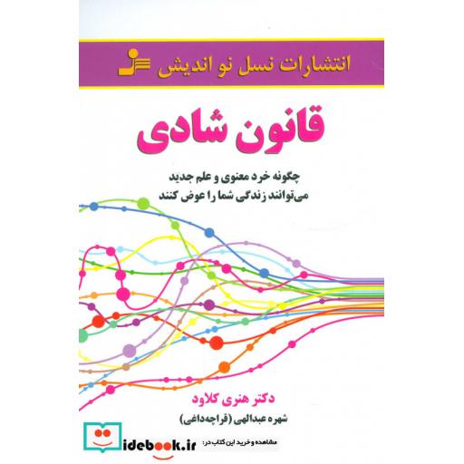کتاب قانون شادی (چکونه خرد معنوی و علم جدید می توانند زندگی شما را عوض کنند) اثر هنری کلاود