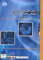 کتاب آزمون های بیوشیمیایی جهت شناسایی باکتری های پزشکی جلد2 | ایده بوک