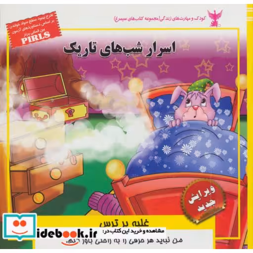 کتاب کودک و مهارت های زندگی اسرار شب های تاریک