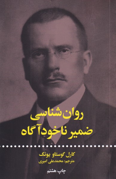 کتاب روان‌شناسی ضمیر ناخود‌اگاه