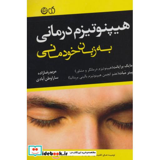 کتاب هیپنوتیزم درمانی به زبان خودمانی اثر مایک برایانت-پیتر مبات