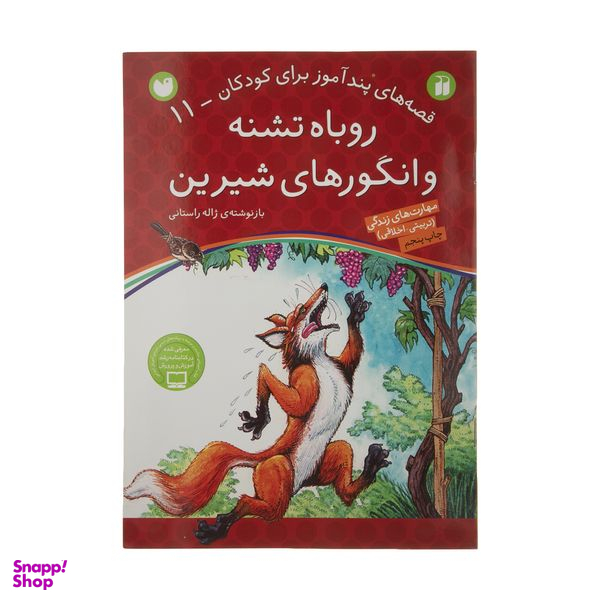 کتاب قصه های پندآموز 11 روباه تشنه و انگورهای شیرین اثر ژاله راستانی نشر ذکر