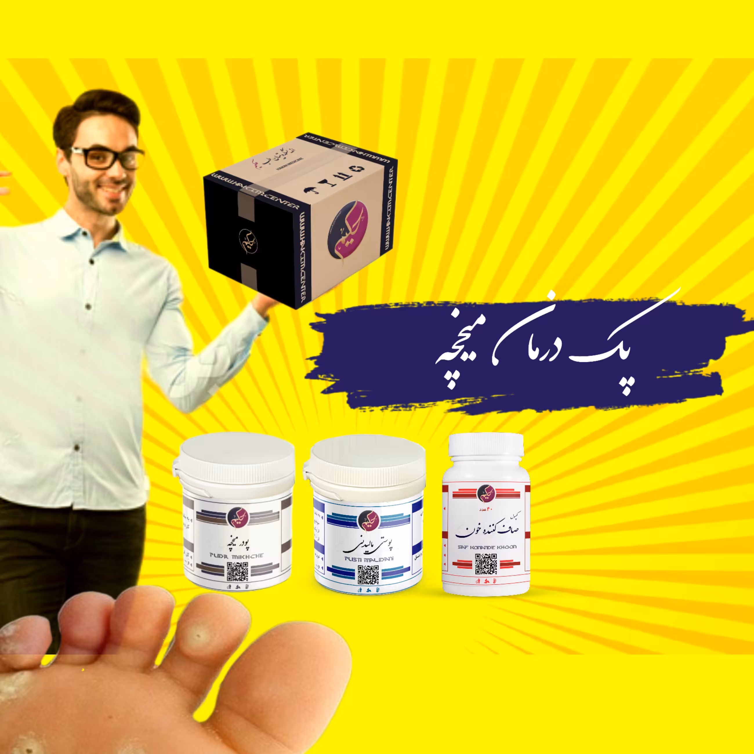 پک مداوا میخچه