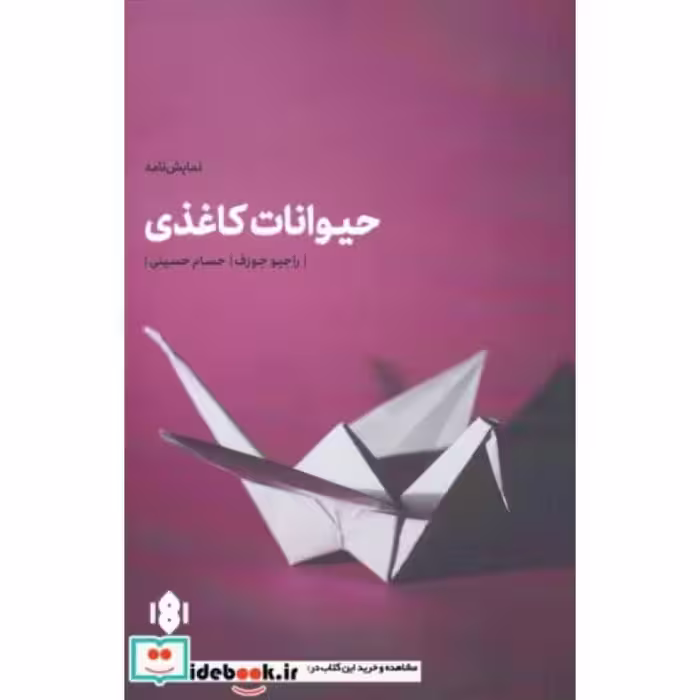 کتاب حیوانات کاغذی