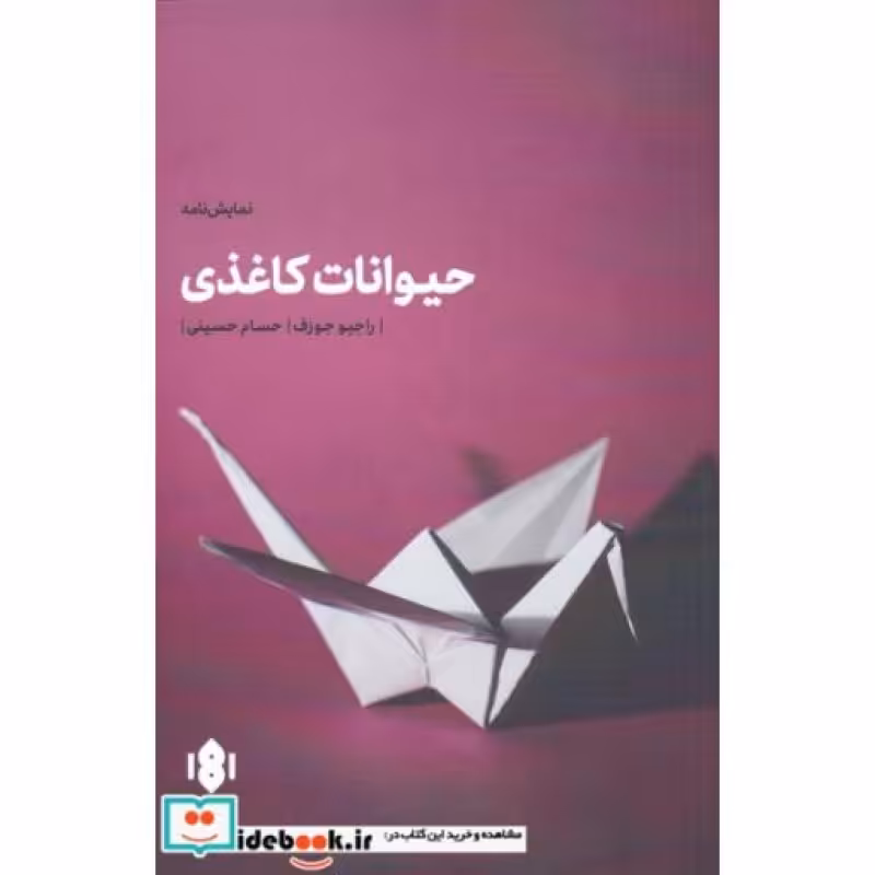 کتاب حیوانات کاغذی