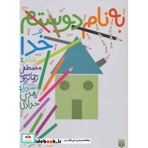 کتاب به نام دوستم خدا
