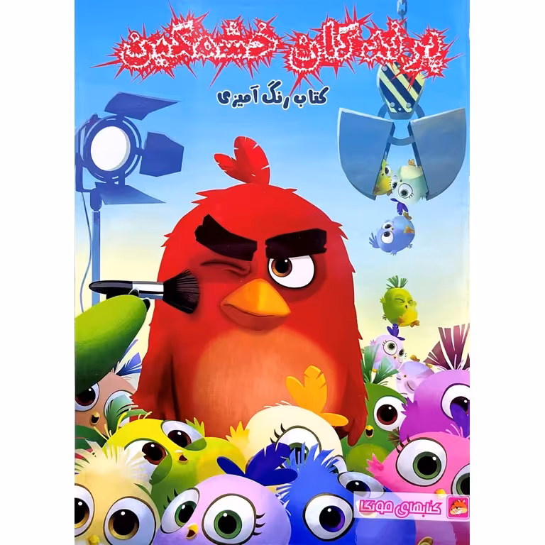 کتاب رنگ آمیزی پرندگان خشمگین