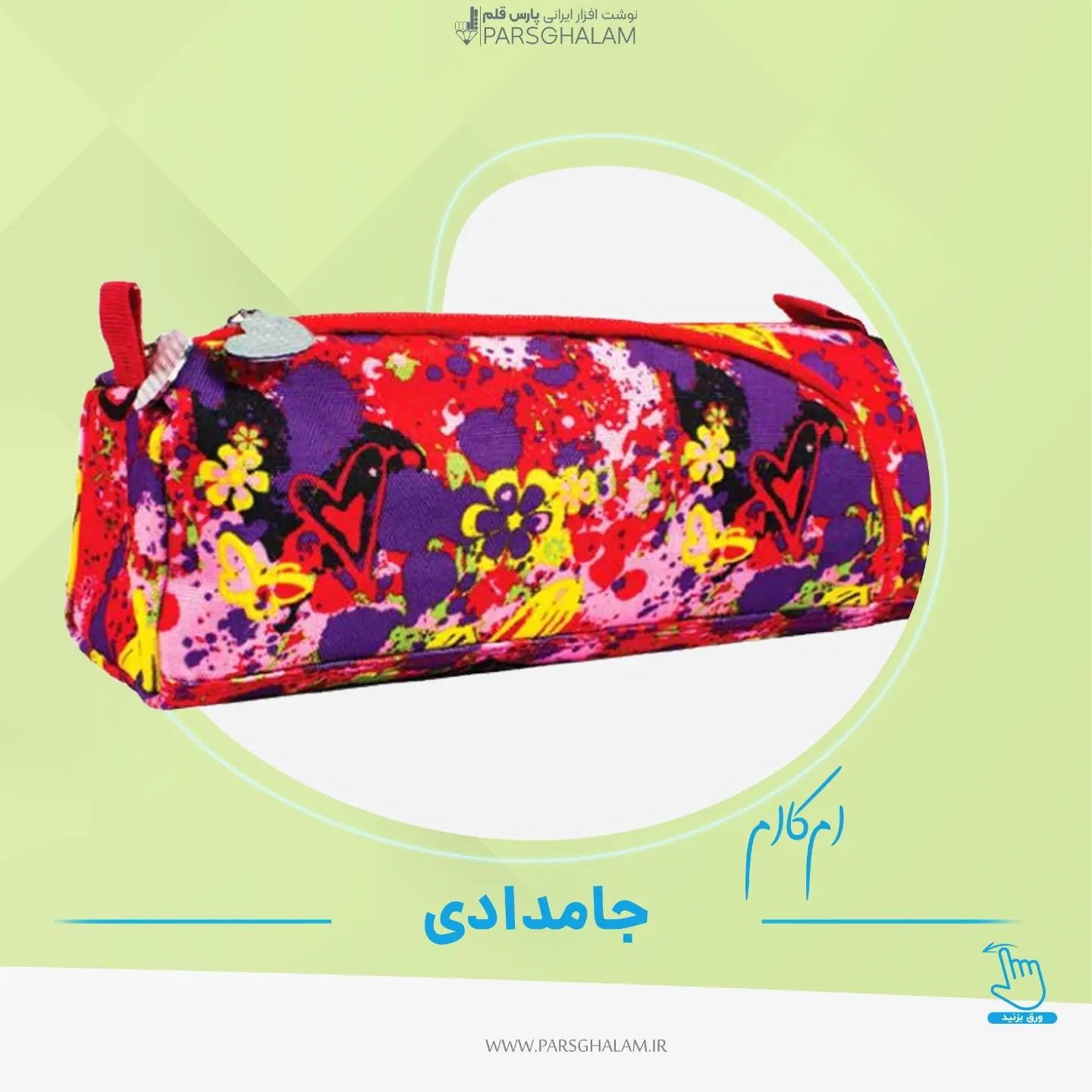 جامدادی امکاام