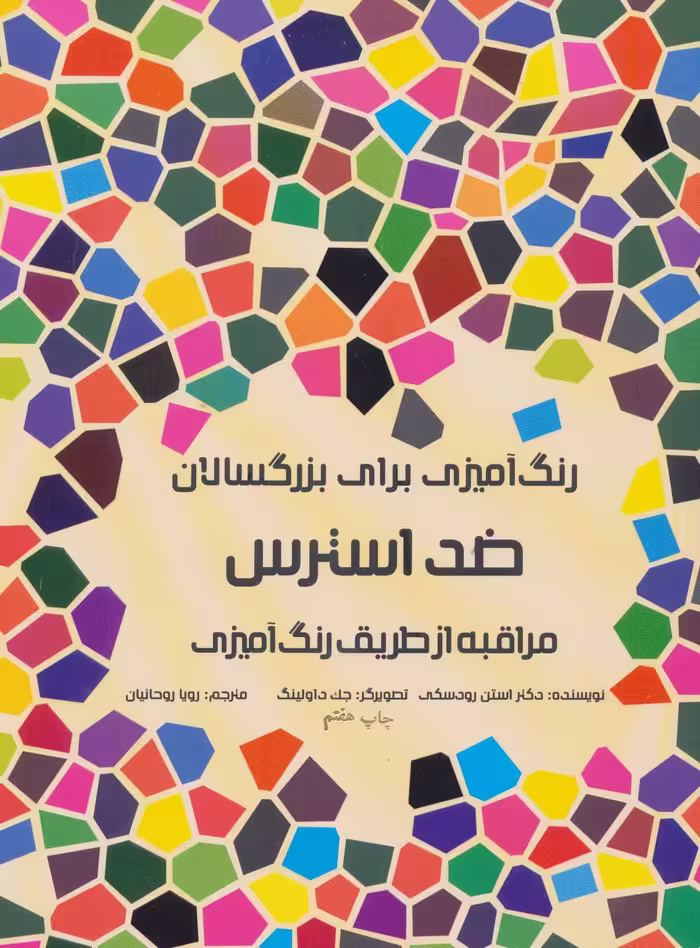 کتاب رنگ آمیزی برای بزرگسالان ضد استرس