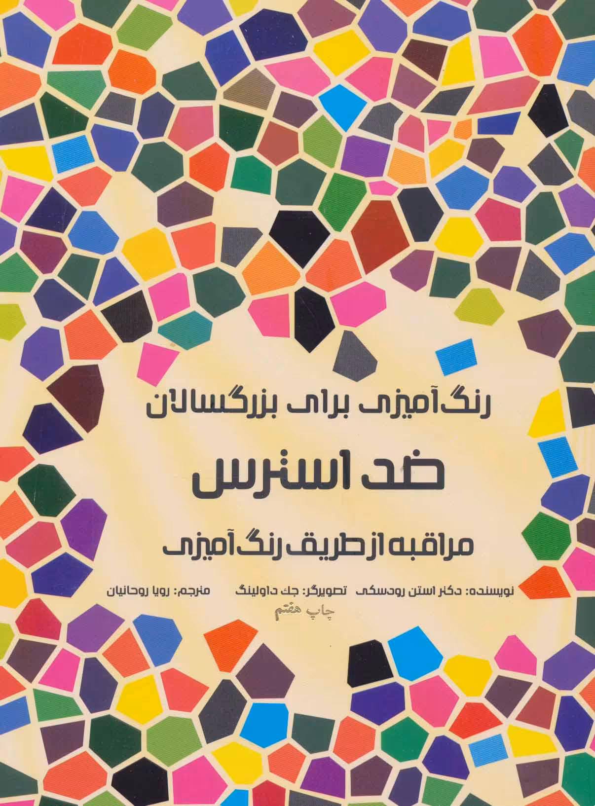 کتاب رنگ آمیزی برای بزرگسالان ضد استرس