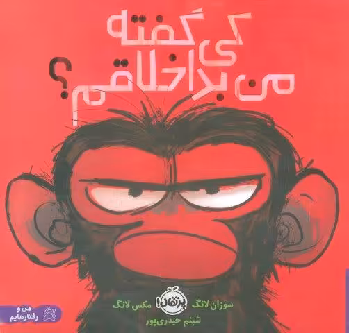 کی گفته من بداخلاقم؟ (گلاسه)